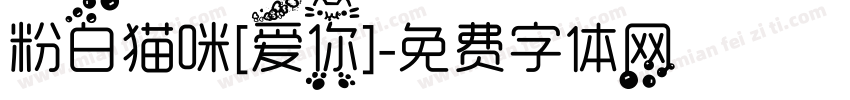 粉白猫咪[爱你]字体转换